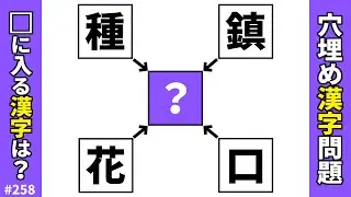 【漢字穴埋めクイズ258】脳トレ漢字穴埋めパズル！難しいけど楽しい二字熟語を作る漢字マス埋めで頭の体操