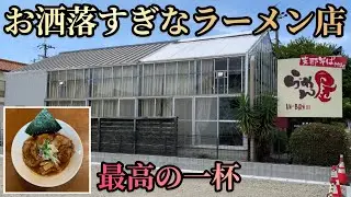 【ラーメン食レポ】緑に囲まれた超お洒落なお店の人気の支那そばが最高すぎた！愛知県豊川市！らーめん屋H i-BR iはいぶり
