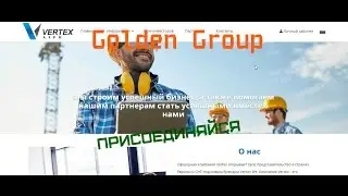 Компания Vertex life уставной фонд 50 миллионов. Заработок инвестиции. Golden Group