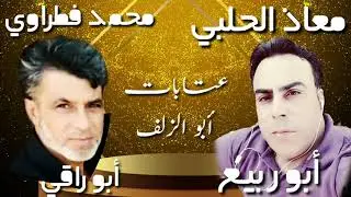 معاذ الحلبي مع الفنان محمد فطراوي عتابا +أبو الزلف