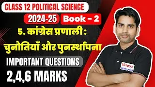 Chapter 5 कांग्रेस प्रणाली :चुनौतियाँ और पुनस्थापना Most imp questions class 12 political science
