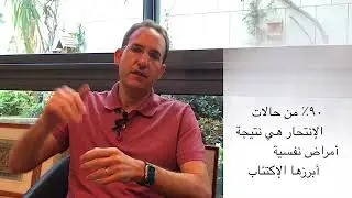 Suicide explained by Dr. Georges Karam -د.جورج كرم يفسر الإنتحار