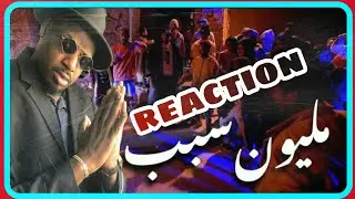 (Reaction) jokerjr_kwzaab_alshab diab  فيديو كليب 🇸🇦🇲🇦مليون سبب ردة   فعل مغربي