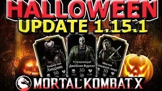 HALLOWEEN UPDATE 1.15.1(ХЭЛЛОУИНСКОЕ ОБНОВЛЕНИЕ)|ПОЛНЫЙ ШОК|Mortal Kombat X mobile(ios)