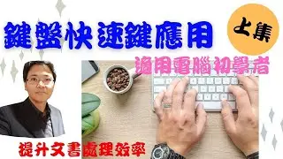 [#電腦學習系列] [#鍵盤快速鍵] #電腦鍵盤快速鍵應用(上集) [7]