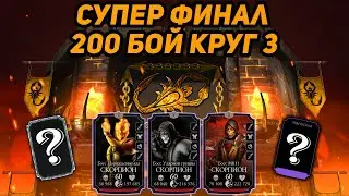ФИНАЛ 200 Бой Башни Сирай Рю Круг 3! Получаю Алмазку и Прощаюсь с Сирай Рю Мортал Комбат Мобайл 3.3