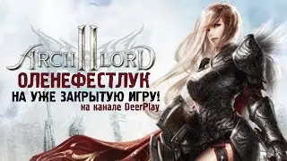 Archlord 2 ☆ Оленефёстлук