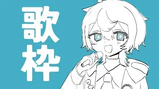 〖歌枠〗歌いたい～