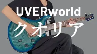 クオリア / UVERworld　ギター弾いてみた【Guitar Cover】