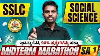 SA 1 / Midterm Marathon | Social Science | SSLC | Most Important Questions And Answers🔥🔥