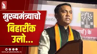 CM Urges Bihari Community To Embrace Goan Culture