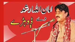 AMANULLAH ARSHAD SARAIKI POETRY DOHRRY