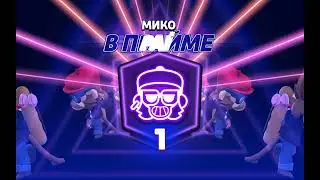 Мико 1 прайм