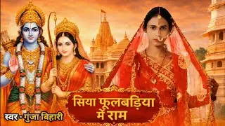 #bhajan Siya Fulwariya Men Ram Ho || सिया फूलबड़िया में राम हो। Gunja Bihari New Bhajan 