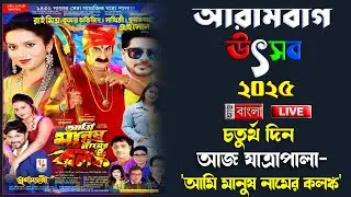 আরামবাগ উৎসব ২০২৫ চতুর্থ দিন (LIVE)