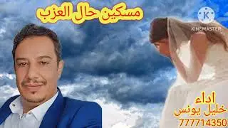 مسكين حال العزب / الاغنيه التي يتمناها كل عزب / كلمات مختار يونس /اداء خليل يونس / 777714350