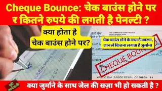 Cheque Bounce: चेक बाउंस होने पर कितने रुपये की लगती है पेनल्टी ? Penalty on cheque bounce by RBI