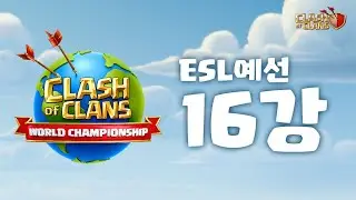 월챔 ESL예선 16강 INTZ vs Unicorns Of Love [클래시오브클랜]