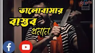 ভালোবাসার বাস্তব প্রমান |Bangla sad video | Bangla emotional States video || Rj omi