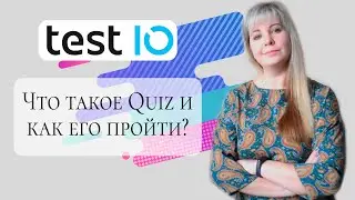Test.IO - Что такое Quiz и как его пройти?