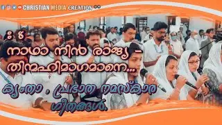 Kymtha Morning Prayer Songs | Malankara Orthodox | ക്യംതാ പ്രഭാത നമസ്കാരം | Prabhatha Namaskaram