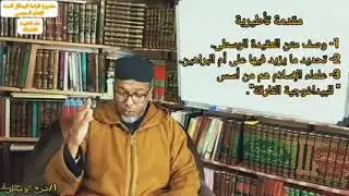 #علم #العقيدةاللقاء45مقدمة تأطيرية لـ #شرح #الوسطى للإمام #السنوسي.الدرس1-