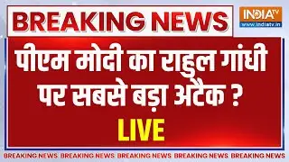 PM Modi Big Attack On Rahul Gandhi LIVE : पीएम मोदी का राहुल गांधी पर सबसे बड़ा अटैक ? BJP | Cong