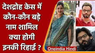 SC Stays Sedition Law: किन बड़े चेहरों पर दर्ज है देशद्रोह ? क्या होगी उनकी रिहाई ? | वनइंडिया हिंदी