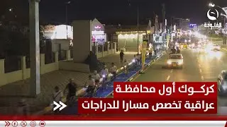 كركوك أول محافظة عراقية تخصص مسارا للدراجات الهوائية | تقرير: عبد الله العامري