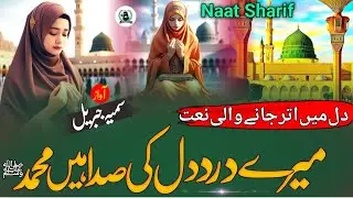 New Naat Sharif 2025 | Mere  Dard e Dil Ki Sada Hai Mohammad | Beautiful Naat Sharif | Naat Sharif