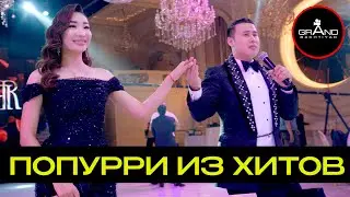попурри из хитов / дуэт Назар 2024 админ: 8 775 416 3800