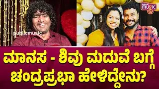 ಮಾನಸ - ಶಿವು ಮದುವೆ ಬಗ್ಗೆ ಚಂದ್ರಪ್ರಭಾ ಹೇಳಿದ್ದೇನು ..? | Gicchi Gili Gili Chandraprabha | Public TV