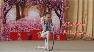 Художня гімнастика - Київ 2025 - Місюра Мілана