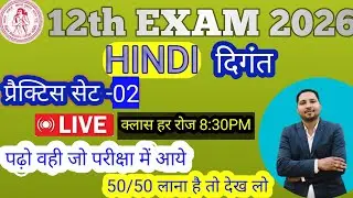 digant hindi class 12 vvi objective question practice set 2 live class धाकर लाइव क्लास से जुरें