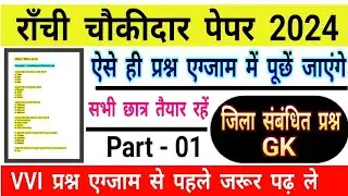 Ranchi Chokidar Paper 2024 ! राँची जिला से संबंधित प्रश्न ! राँची चौकीदार पेपर 2024 #gk#chokidar