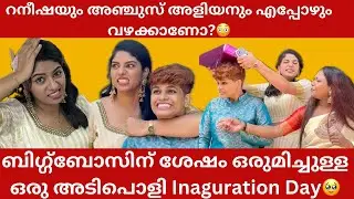 എല്ലാവരും കാണാൻ ആഗ്രഹിച്ച ആ നിമിഷം Biggboss താരം റനീഷ റഹുമാനും അഞ്ചുസ് അളിയനും😳DONT MISS THE END❌