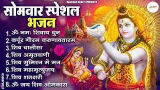 सोमवार भक्ति भजन कर्पूर गौरम करुणावतारं, ॐ नमः शिवाय, महामृत्युंजय मंत्र, शिव अमृतवाणी व आरती
