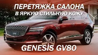 GENESIS GV80 - из скучного черного салона в яркий стильный