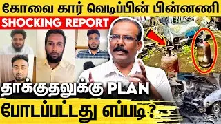 நூதனமாக வெடிப்பொருட்களை சேமித்த குற்றவாளிகள் : Crime Selvaraj Interview About Kovai Car Incident