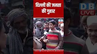 दिल्ली की जनता की गुहार ! Delhi Election 2025 | Congress | Delhi Politics | Delhi News | #dblive