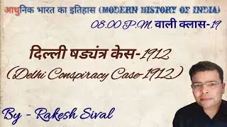 दिल्ली षड्यंत्र केस-1912 (Delhi conspiracy case-1912) {आधुनिक भारत का इतिहास (Modern History)}