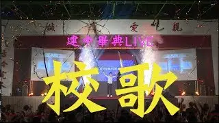 建國中學69屆畢業典禮 【典禮禮成+校歌 】