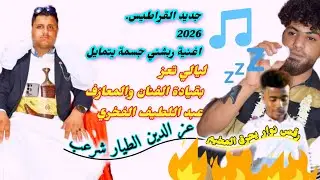 أغنية ربشني جسمه يتمايل. من كلمات الفنان والعازف عبد اللطيف الفخري  عرس عزالدين الطيار   شرعب.