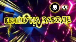 ЗАВОДСКОЙ ГРИНД🏭 (арена фортнайт)