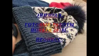 Готовые работы за ноябрь. Процесс./Knitting november 2018