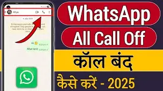 Whatsapp call band kaise kare | whatsapp par call kaise band kare | how to disable call on whatsapp