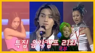 [옛송live] 특집 음악캠프 22회 2부🎶백지영, 소냐, 박지윤, 김장훈, 엄정화, Y2K, 이정현, H.O.T👍MBC991009방송
