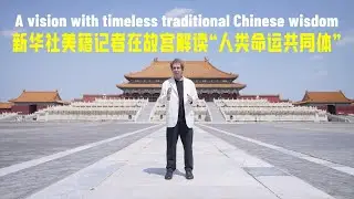Xinhua Special: A vision with timeless traditional Chinese wisdom