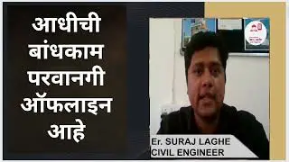 ऑफलाईन ते ऑनलाईन बांधकाम परवानगी - Offline to Online Building Construction Permission