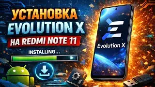 Установка Evolution X 11.0 Android 16 на Redmi note 11